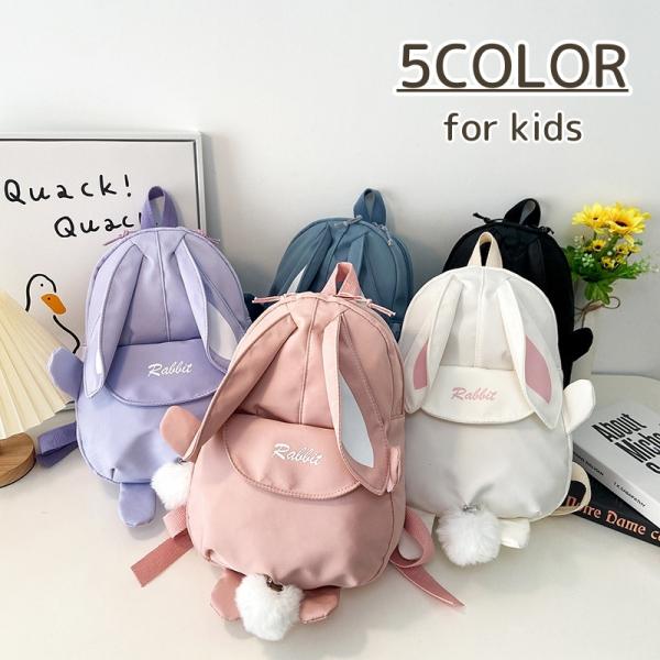 うさぎデザインがかわいい♪おしゃれなキッズ用リュックサックです。【サイズについて】画像をご参照ください。【素材について】ナイロン裏地：ポリエステル【カラーについて】生産ロットにより柄の出方や色の濃淡が異なる場合がございます。お使いのモニター...