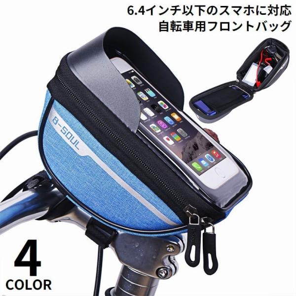 タッチスクリーン対応！6.4インチ以下のスマートフォン収納♪サンシェード&amp;反射材付きの自転車用フロントバッグです。面ファスナーで簡単装着☆ハンドルバーに取り付けるだけ◎【サイズについて】画像をご参照ください。【素材について】ポリエス...