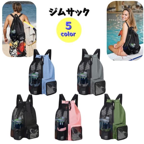 水筒ポケット＆小物ポケット付きのジムサックリュック型です♪男女兼用の通気性の良いメッシュがポイントです。プールや海水浴やサーフィンにはもちろん。フィットネスジムや旅行にもオススメです★【サイズについて】画像をご参照ください。【カラーについて...
