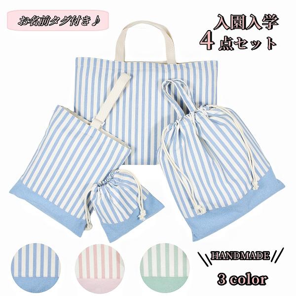 シンプルなストライプ柄の入園入学バッグ4点セット。通園通学はもちろん、習い事でも大活躍する、大きめのレッスンバッグ。 輪っかに通すだけの簡単ハンドルで、小さなお子様でも使い易いシューズバッグ。 体操服やマグカップなどを入れられる、用途に合わ...