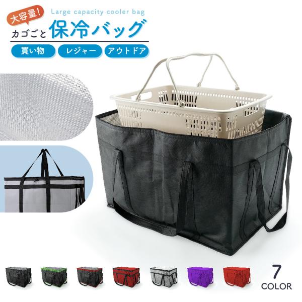 保冷バッグ 保温保冷バッグ 77L カゴごと収納 ショッピングバック 大容量 特大