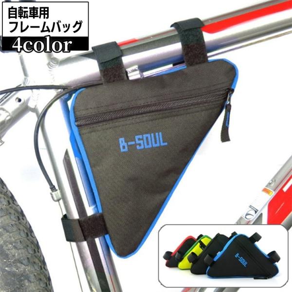 自転車用工具・小物などの収納に便利な自転車用三角型フレームバッグ。フレームにピッタリの形状ですので、ペダリングの邪魔になりません。面ファスナーで取り付け簡単です♪【サイズについて】画像をご参照ください。【素材について】ナイロン【カラーについ...
