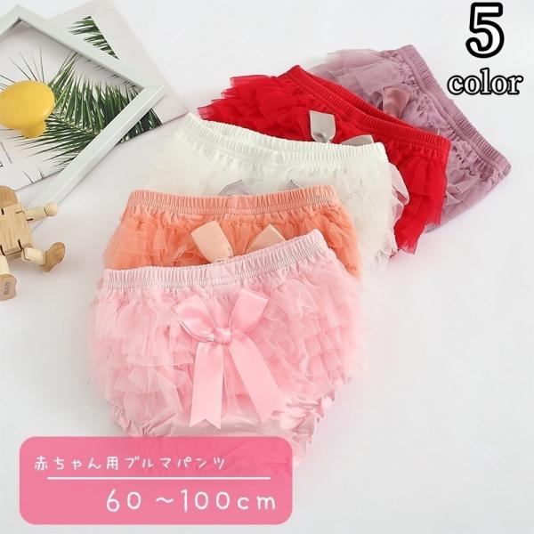 シフォンのフリルや大き目のリボンがとってもキュートな、赤ちゃん用のブルマパンツ。華やかな印象のお洋服なので、お友達やご家族への出産祝いにもオススメですよ♪【サイズについて】画像をご参照ください。【素材について】95%綿 5%スパンデックス【...