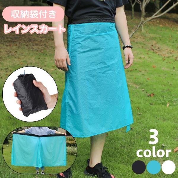 レインスカート レインウェア 巻きスカート ラップスカート 収納袋付き 男女兼用 ユニセックス レディース メンズ カッパ 防水 持ち歩き コンパクト