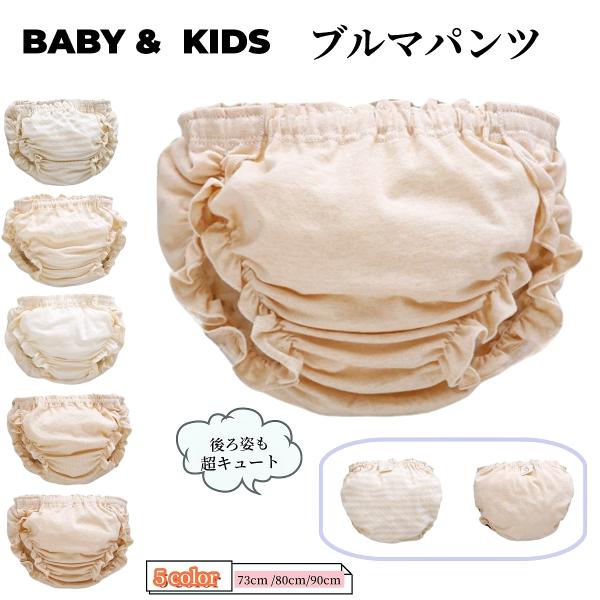 ふんわりしたシルエットがとってもキュート♪ベビー用ブルマパンツです。シンプル＆ナチュラルデザインで様々なトップスとコーデをお楽しみ頂けます★【サイズについて】画像をご参照下さい。【素材について】100%綿【カラーについて】生産ロットにより柄...