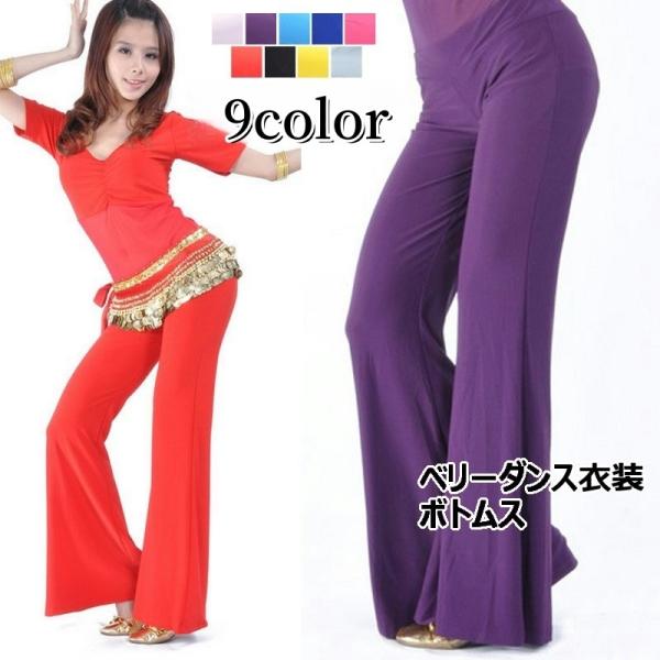 ベリーダンス衣装♪裾の広がりがおしゃれなフレアパンツです。アクセサリーも映えるシンプルなデザインお揃いのトップスもお取り扱い中♪【top-97904】で検索してください。【サイズについて】画像をご参照ください。【素材について】100%ポリエ...