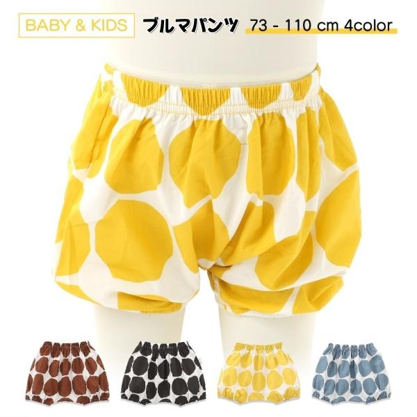 丸いフォルムが可愛らしいベビー・キッズ用ブルマパンツです。4色からお選びいただけます♪【サイズについて】画像をご参照ください。【素材について】100%綿【カラーについて】生産ロットにより柄の出方や色の濃淡が異なる場合がございます。お使いのモ...