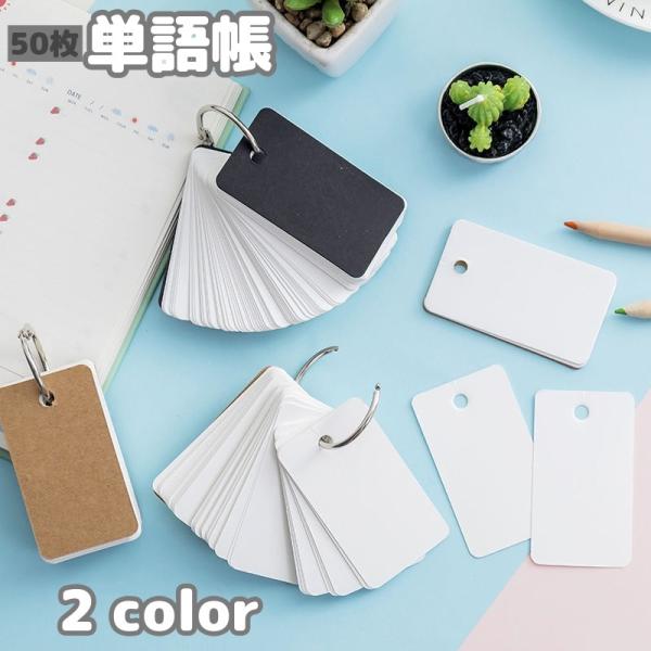 単語帳 単語カード 暗記カード 50枚組 メモ帳 紙物雑貨 文房具 文具 英単語 テスト対策 リング 無地 単色 シンプル おしゃれ かわいい