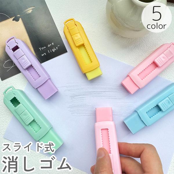 消しゴム スライド式 スティック型 カッター型 カラー 色付き かわいい