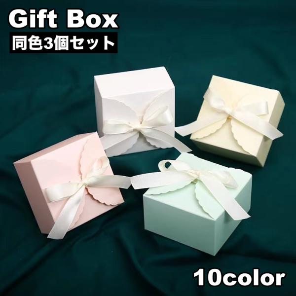 ギフトボックス 3個セット ラッピング用品 包装 立体 紙製 リボン 箱