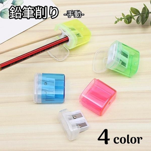 鉛筆削り 手動式 えんぴつ削り 文房具 かわいい 手動鉛筆削り 使いやすい 鉛筆削り 手動 2穴 蓋付き ミニ 文房具 文具 ステーショナリー