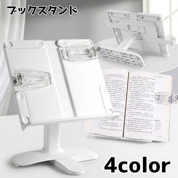 ブックスタンド 読書スタンド スタンド 昇降式 卓上 書見台 本立て ページホルダー 角度調整 教科書 学習 勉強 読書 小学生 タブレット レシピ