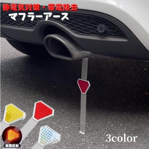 車のマフラーに取付ける「マフラーアース」です。地面につくように取付をして静電気を地面に放電するアイテムです。反射板もついているので、夜間走行にもオススメです♪※取付にはプラスドライバーが必要になります。【サイズについて】画像をご参照ください...
