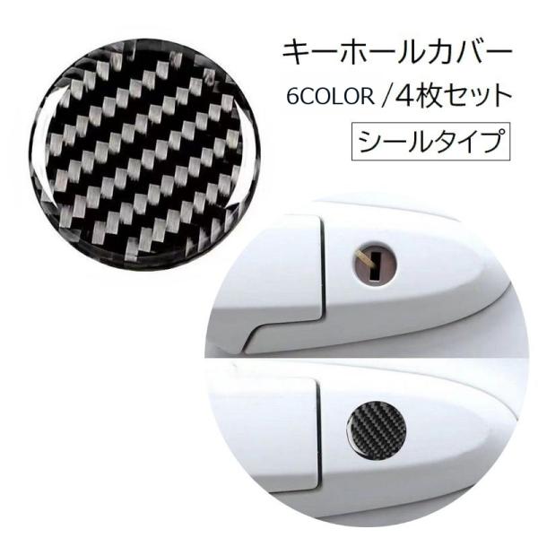 キーホールカバー キーホールシール 4枚セット 車用品 カー用品 シール
