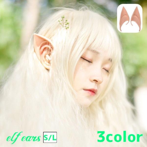 イベントやハロウィンのコスプレに◎リアルなエルフの付け耳です。【サイズについて】画像をご参照ください。【素材について】TPR【カラーについて】生産ロットにより柄の出方や色の濃淡が異なる場合がございます。お使いのモニターや撮影時の光の加減など...
