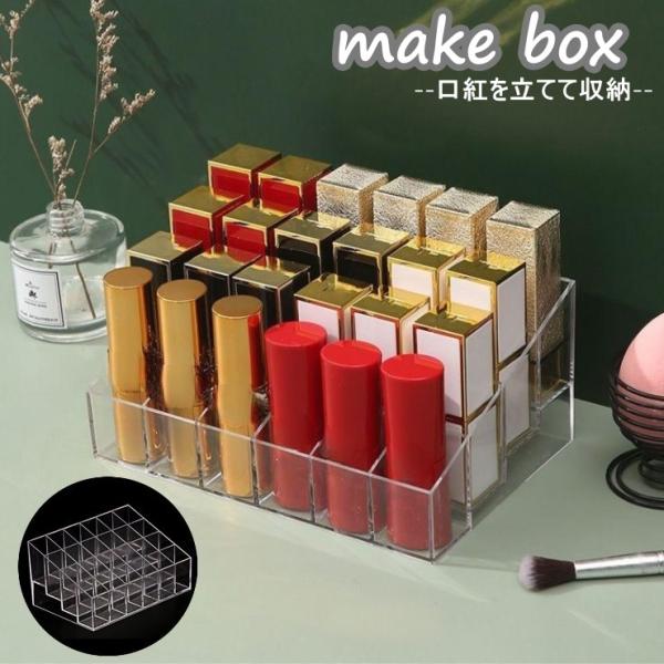 リップスティックを24本収納できるメイクボックスです。透明で見やすく、段になっているので、取り出しやすい◎【サイズについて】画像をご参照ください。【素材について】プラスチック【カラーについて】生産ロットにより柄の出方や色の濃淡が異なる場合が...