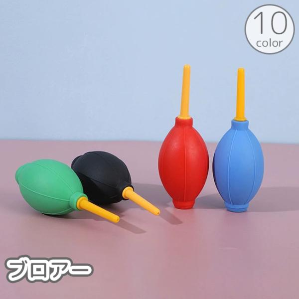 ブロアー ブロワー エアダスター エアブロー 手動 精密機器 清掃 掃除 メンテナンス 送風 埃 塵 ごみ 埃取り ホコリ取り クリーニング カメラ