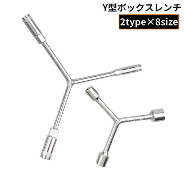 ボックスレンチ Y型 工具 DIY 8mm 9mm 10mm 11mm 12mm 13mm 14mm 15mm 16mm 17mm 18mm 19mm
