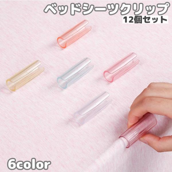 ベッドシーツズレ防止に！シーツクリップ、同色12個セットです。挟むだけの簡単取り付け簡単◎【サイズについて】画像をご参照ください。【素材について】ABS【カラーについて】生産ロットにより柄の出方や色の濃淡が異なる場合がございます。お使いのモ...