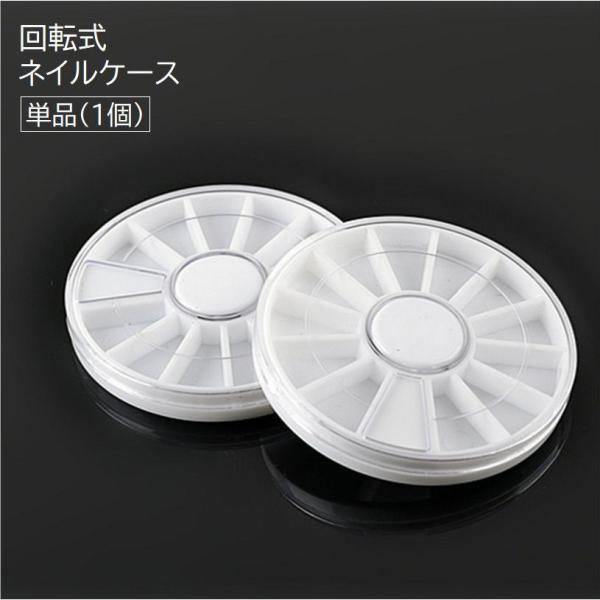ネイルケース 単品 1個 ネイルアート用品 収納 円形 丸型 回転式 12枠 仕切り付き セルフネイル パーツ 仕分け 無地 ホワイト 白 シンプル