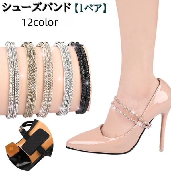 レディース用シューズバンド【1ペア】です。ヒールなどのパカパカ防止や脱げ防止にオススメ！滑り止めステッカーがついて履きやすくなってます。【サイズについて】画像をご参照ください。【素材について】PUレザーPVC合金【カラーについて】生産ロット...