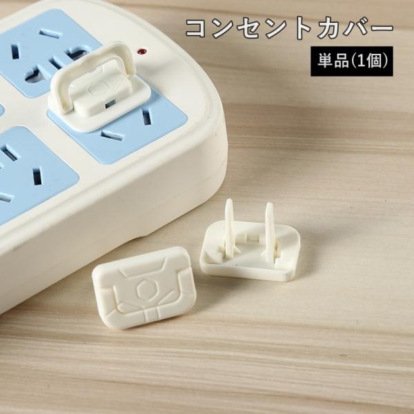 差し込むだけでOK！コンセント穴へのいたずらを防ぐコンセントカバーです。2ピン用（約2.1×3cm）で家庭用コンセントに幅広く対応◎※単品(1個)での販売となります。【サイズについて】画像をご参照ください。【素材について】プラスチック【カラ...