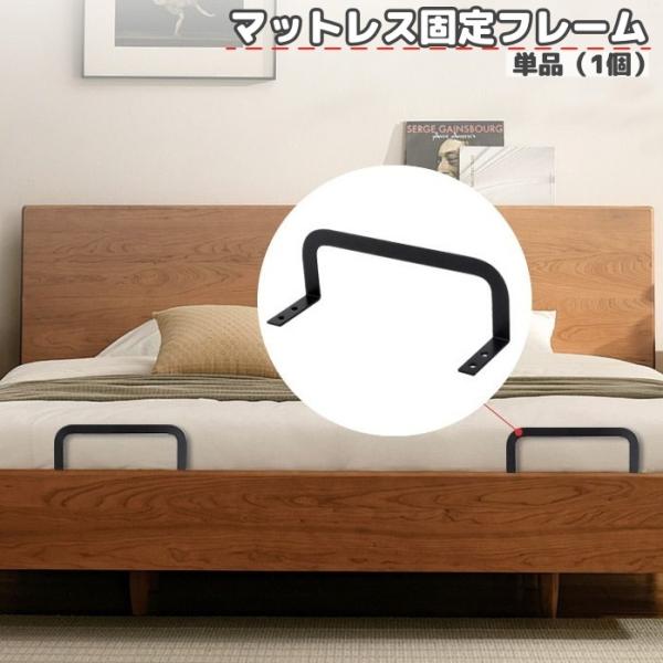 マットレス固定フレーム 単品 マットレス固定バー ネジ 取り付け ズレ防止 滑り止め 落下防止 寝具 ベッド シンプル