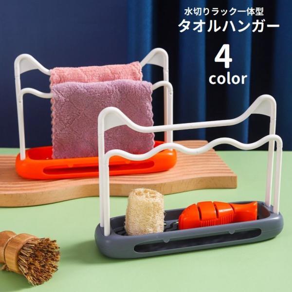 2枚のふきんを引っ掛ける事ができる、組立て式タオルハンガーです。水切りラック一体型で、スポンジや石鹸などを置く事もできます◎【サイズについて】画像をご参照ください。【素材について】プラスチック【カラーについて】生産ロットにより柄の出方や色の...