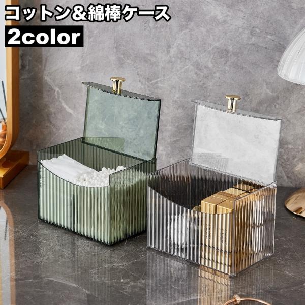 蓋付きコットン&amp;綿棒ケースです。仕切り付きで便利◎【サイズについて】画像をご参照ください。【カラーについて】生産ロットにより柄の出方や色の濃淡が異なる場合がございます。お使いのモニターや撮影時の光の加減などにより画像と実際の商品のカ...