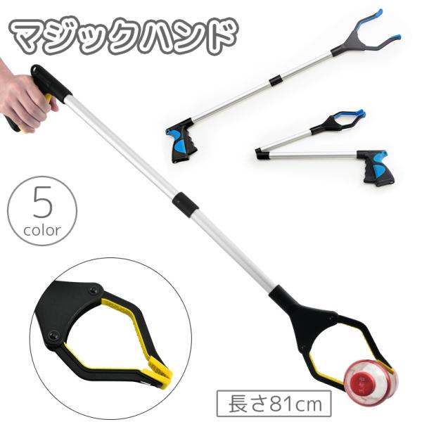 高い所も低い所も簡単キャッチ♪81cmのロング設計で使いやすい！ 使わないときは折り畳みコンパクト収納◎介護や日常のサポートに役立つマジックハンド！【サイズについて】画像をご参照ください。【素材について】合金ABS樹脂ナイロンPP【カラーに...
