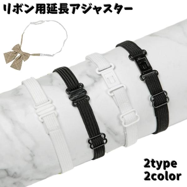制服のリボン用延長アジャスターです♪学生服や事務服などのネクタイやリボンを延長できるバンドです。フック式とカチッとはめるバックル式がございます。【サイズについて】画像をご参照ください。【カラーについて】生産ロットにより柄の出方や色の濃淡が異...