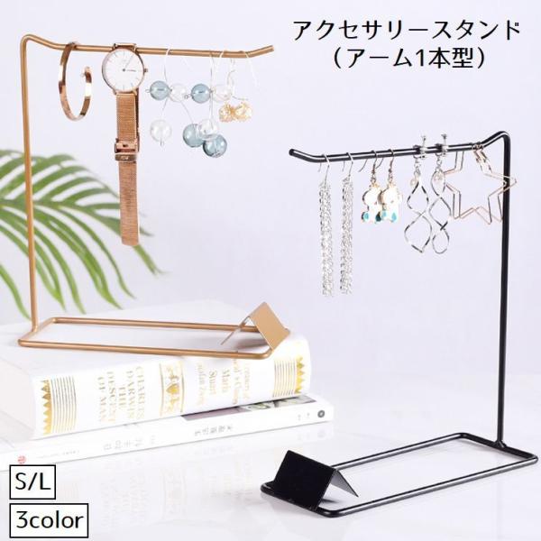 アクセサリースタンド アクセサリー掛け アーム型 1本 インテリア小物 アクセサリー用品 吊り下げ おしゃれ ディスプレイ ジュエリー ネックレス ピ