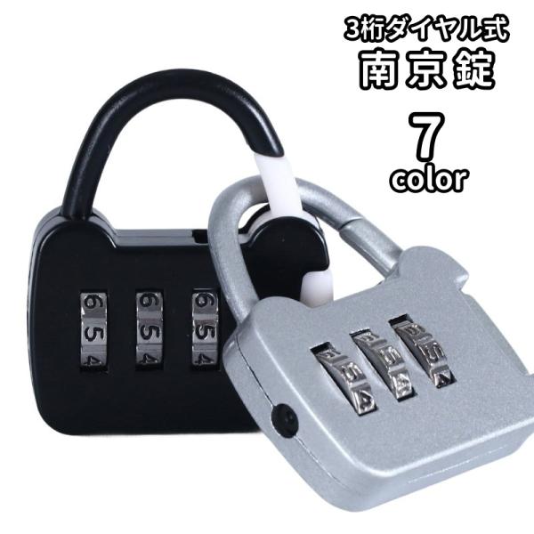 3桁のダイヤル式南京錠です。鍵を持ち歩く必要がないナンバー可変式タイプで、暗証番号を自由に設定できます。スーツケースやロッカー、ポスト、宅配ボックスなど、さまざまなシーンで活躍！コンパクトサイズで持ち運びも簡単、旅行や日常の防犯対策にぴった...