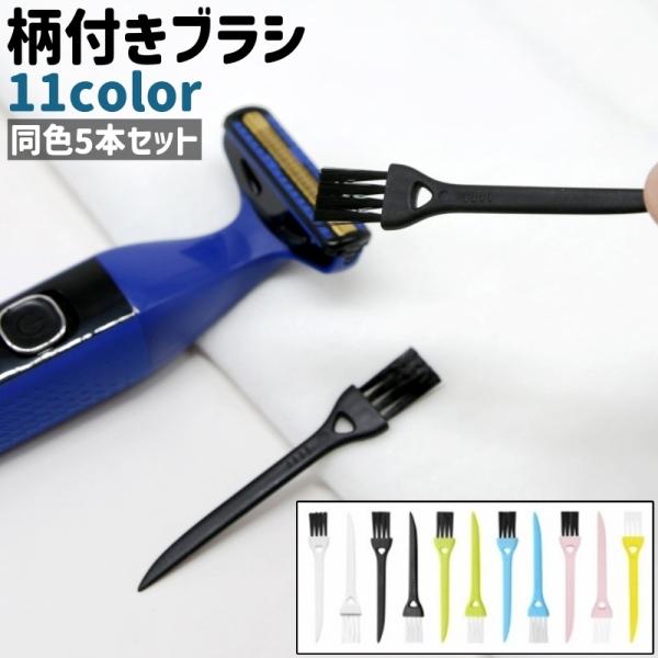 同色5本セットの柄付きブラシです。全11種類のカラーがございます。カミソリなどの隙間の掃除に。【サイズについて】画像をご参照ください。【素材について】ポリプロピレン(PP)【カラーについて】生産ロットにより柄の出方や色の濃淡が異なる場合がご...