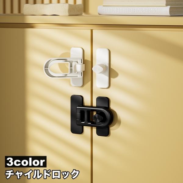 キャビネットや戸棚の引き出し・冷蔵庫などに♪両面テープで取り付け簡単！粘着式のチャイルドロックです。小さなお子様や犬・猫などペットのケガ防止・安全／防犯対策に◎【サイズについて】画像をご参照ください。【素材について】ABS【カラーについて】...