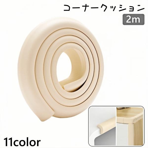 コーナークッション コーナーガード エッジガード 2m L字型 ケガ防止 安全対策 テーブル 机 家具 保護 赤ちゃん ベビー 柔らかい セーフティグ