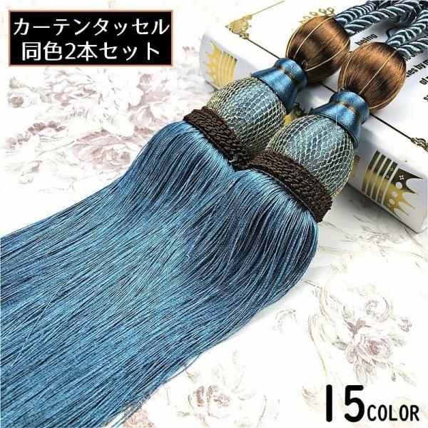 ハンドメイド風のオシャレなデザイン♪カーテンタッセル2本セットです。【サイズについて】画像をご参照ください。【素材について】ポリエステル他【カラーについて】生産ロットにより柄の出方や色の濃淡が異なる場合がございます。お使いのモニターや撮影時...