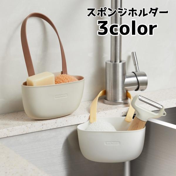 蛇口にかけるだけで使える、ナチュラルなデザインのスポンジホルダーです。シンク周りのスペースを有効活用でき、水切りも良く清潔に保てます。シンプルでどんなキッチンにもなじみやすく、スポンジや小物の整理に便利です。【サイズについて】画像をご参照く...