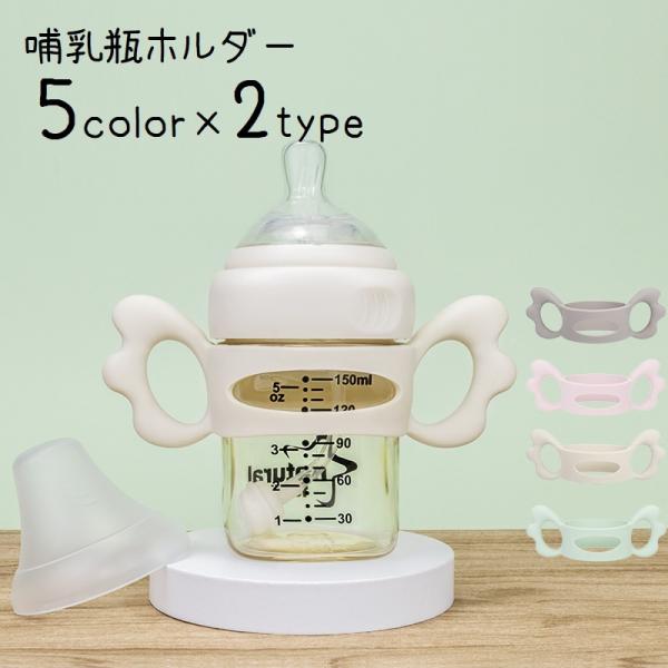 羽のような持ち手の哺乳びん用ホルダーです。シリコン製でやわらかく、取り付けも簡単。穴無しと穴有りの2タイプからお選びください◎【サイズについて】画像をご参照ください。【素材について】シリコン【カラーについて】生産ロットにより柄の出方や色の濃...
