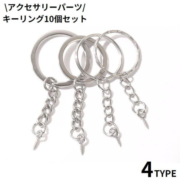 キーリング 10個セット キーホルダー金具 アクセサリーパーツ チェーン