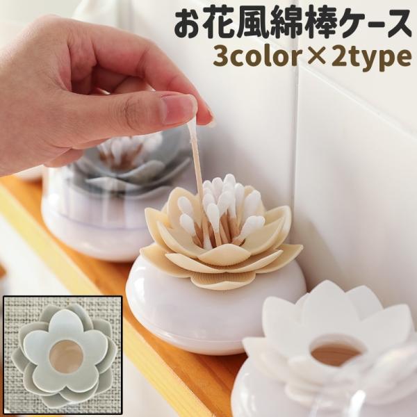 爪楊枝の収納にも最適！かわいいお花風の綿棒ケースです。Sサイズで蓋が付いていないタイプと、Lサイズで蓋が付いているタイプがございます。インテリアとしても良いかもしれません。【サイズについて】画像をご参照ください。【素材について】ABS樹脂(...