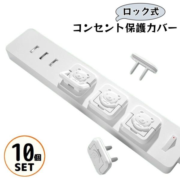 子ども・ペットのいたずら／漏電による火災防止に♪かわいいクマさんデザインのコンセント保護カバー10個セットです。備えあれば患いなしのセーフティアイテム☆【サイズについて】画像をご参照ください。【素材について】ABS【カラーについて】生産ロッ...