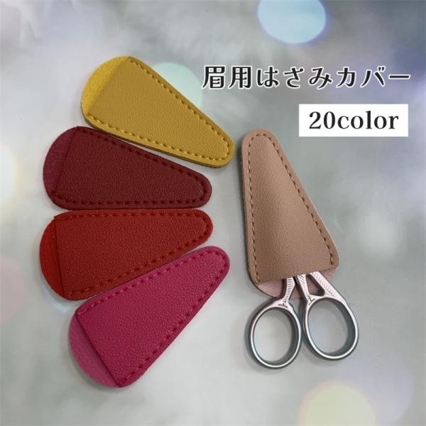 修眉用ハサミなどの小さな美容ツールをしっかり保護できるカバーです。シンプルかつ使いやすいデザインで、持ち運びにも便利なアイテムです。【サイズについて】画像をご参照ください。【素材について】PU【カラーについて】生産ロットにより柄の出方や色の...