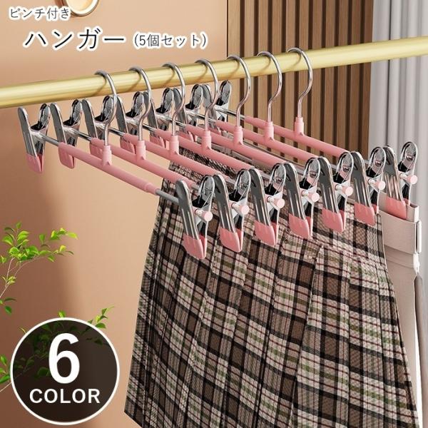 ピンチ付きハンガー ボトムス用ハンガー ズボン用ハンガー スカート用