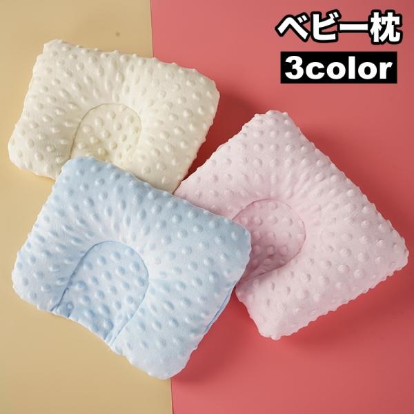 シンプルカラーが可愛い♪真ん中がくぼみ型のベビー枕です。【サイズについて】画像をご参照ください。【素材について】ポリエステル【カラーについて】生産ロットにより柄の出方や色の濃淡が異なる場合がございます。お使いのモニターや撮影時の光の加減など...