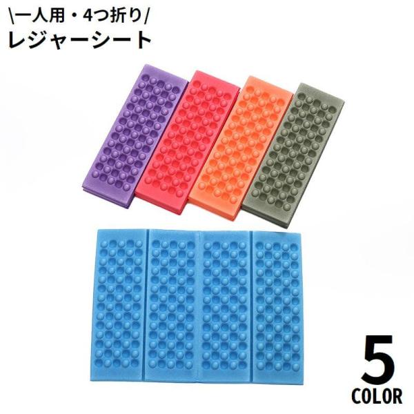 コンパクトに折り畳めて持ち運び便利♪凹凸付きの一人用4つ折りクッションマットです。ピクニック・運動会・遠足・釣り・公園・海水浴・プール・旅行などに◎携帯用の防災グッズにもオススメのアイテムです☆【サイズについて】画像をご参照ください。【素材...