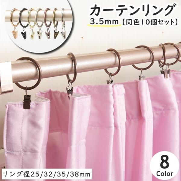 メタルカラー＆レトロ風でお部屋も一気にお洒落に変身♪ワイヤー太さ3.5mmタイプのカーテンリング(同色10個セット)です。重量感があるのでカーテンも寄れにくく、引きやすい◎【サイズについて】画像をご参照ください。【素材について】合金【カラー...