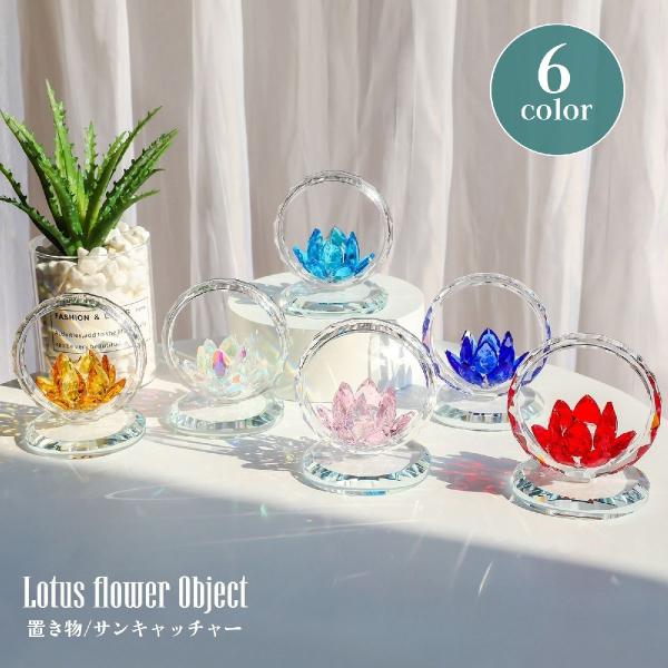 蓮の花をモチーフにしたおしゃれなオブジェです。リビングや玄関などのインテリアにぴったり♪窓辺に飾れば光を受けてキラキラと輝き、サンキャッチャーとしてもお楽しみいただけます◎【サイズについて】画像をご参照ください。【素材について】ガラス【カラ...