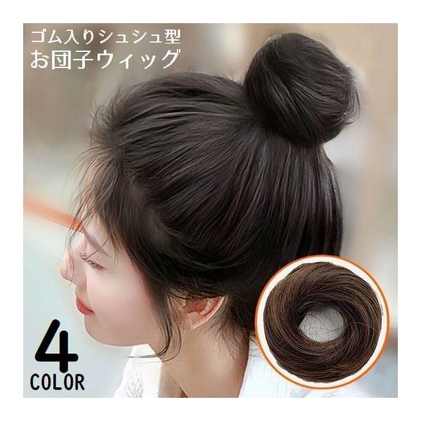 取り付け簡単ゴム入りシュシュタイプ♪お団子ヘアやシニヨンが手軽に作れるポイントウィッグです。普段使いから成人式・卒業式・入学式・七五三などフォーマルシーンでも◎コスプレアイテムにもオススメの優秀アイテム☆【サイズについて】画像をご参照くださ...