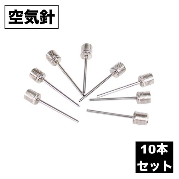 バレーボールやバスケットボールなど一般的なボールの空気入れ時に◎空気針、10本セットです。【サイズについて】画像をご参照ください。【素材について】合金【カラーについて】生産ロットにより柄の出方や色の濃淡が異なる場合がございます。お使いのモニ...